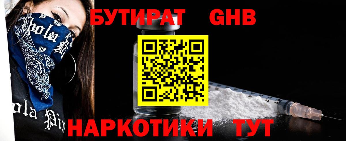 БУТИРАТ оксибутират Алушта