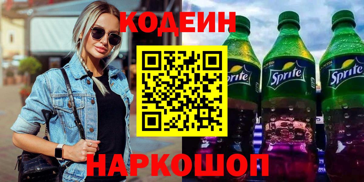 Алушта  Кодеин Purple Drank  Вход с VPN  Кодеиновый сироп Lean напиток Lean (лин) 